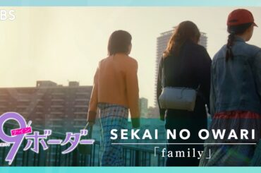 『9ボーダー』第3話 × SEKAI NO OWARI ｢family｣ スペシャルMV【TBS】