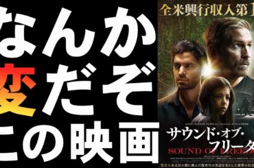 映画『サウンド・オブ・フリーダム』内容よりも騒動のほうが面白い【映画レビュー 考察 興行収入 興収 filmarks】