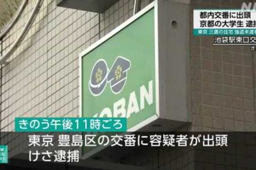 東京 三鷹 強盗未遂事件 交番に出頭した京都の大学生逮捕｜NHK 首都圏のニュース