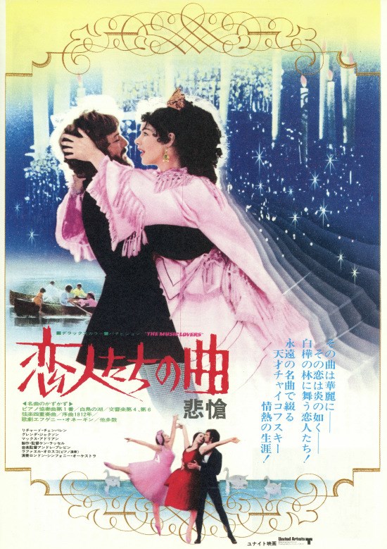 画像: 『恋人たちの曲　悲愴』の日本版ポスター。ジャクソンは大作曲家、チャイコフスキーの妻を演じる。チャイコフスキーはリチャード・チェンバレンが演じ、ふたりは壮絶な夫婦のラブシーンを演じた。