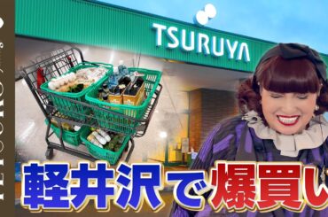 【軽井沢降臨！】徹子がご当地スーパーで爆買い！