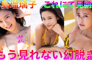 【小島瑠璃子】超激レア！もう脱ぐことは…無いです。これにて見納め【Japanese】◉