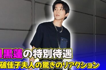 【速報】目黒蓮の特別待遇？Snow Manファッション企画での衝撃の結末！#J-24h,#目黒蓮, #SnowMan, #それスノ, #目黒蓮ファッション, #目黒蓮贔屓, #ファッション企画,