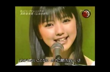 真野恵里菜 - 乙女の祈り