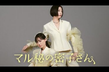 ドラマ部『マル秘の密子さん』感想動画です！！