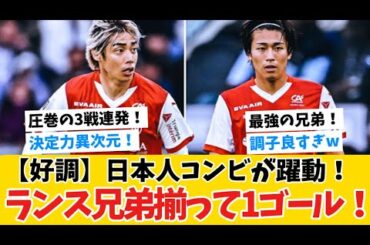 【イケメン砲】ランス兄弟揃って１ゴール！伊東純也＆中村敬斗が大活躍！