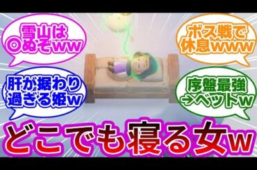 【伝説w】ゼルダ姫、歴代一肝が据わった姫と話題になるwwに対する反応集【ゼルダの伝説 知恵のかりもの】【ゼルダ新作】【ゼルダ反応集】