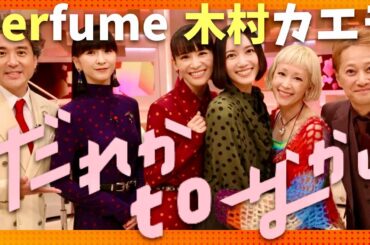 だれかtoなかい【9月29日放送/Perfume/木村カエラ】
