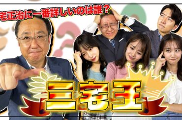 【三宅王】めざましテレビメインキャスター三宅正治に一番詳しいのは誰だ！？