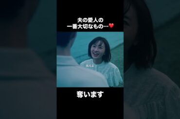 【夫の愛人の一番大切なもの…奪います】「夫の家庭を壊すまで」第４話より