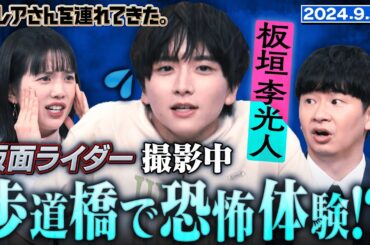 【激レアさん】板垣李光人 仮面ライダー撮影中に歩道橋で恐怖体験！？/2024.9.30放送
