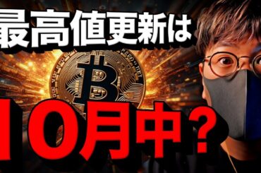 ビットコイン最高値更新は10月中？取引所残高は激減...