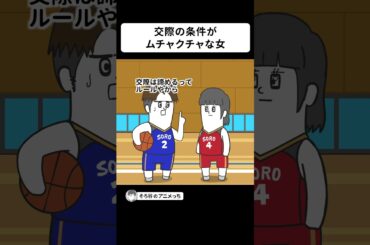 ムチャクチャな交際の条件を出してくる女【アニメ】 #shorts