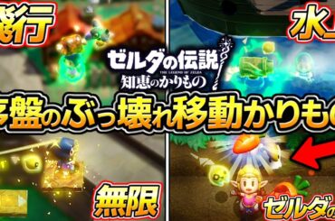 【ゼルダの伝説 知恵のかりもの】初心者におすすめ、序盤のぶっ壊れ移動系のカリモノまとめ。攻略、ギミック、ゼルダの馬