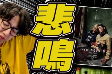 感極まって悲鳴でた殺し屋映画の話「ベイビーわるきゅーれナイスデイズ」