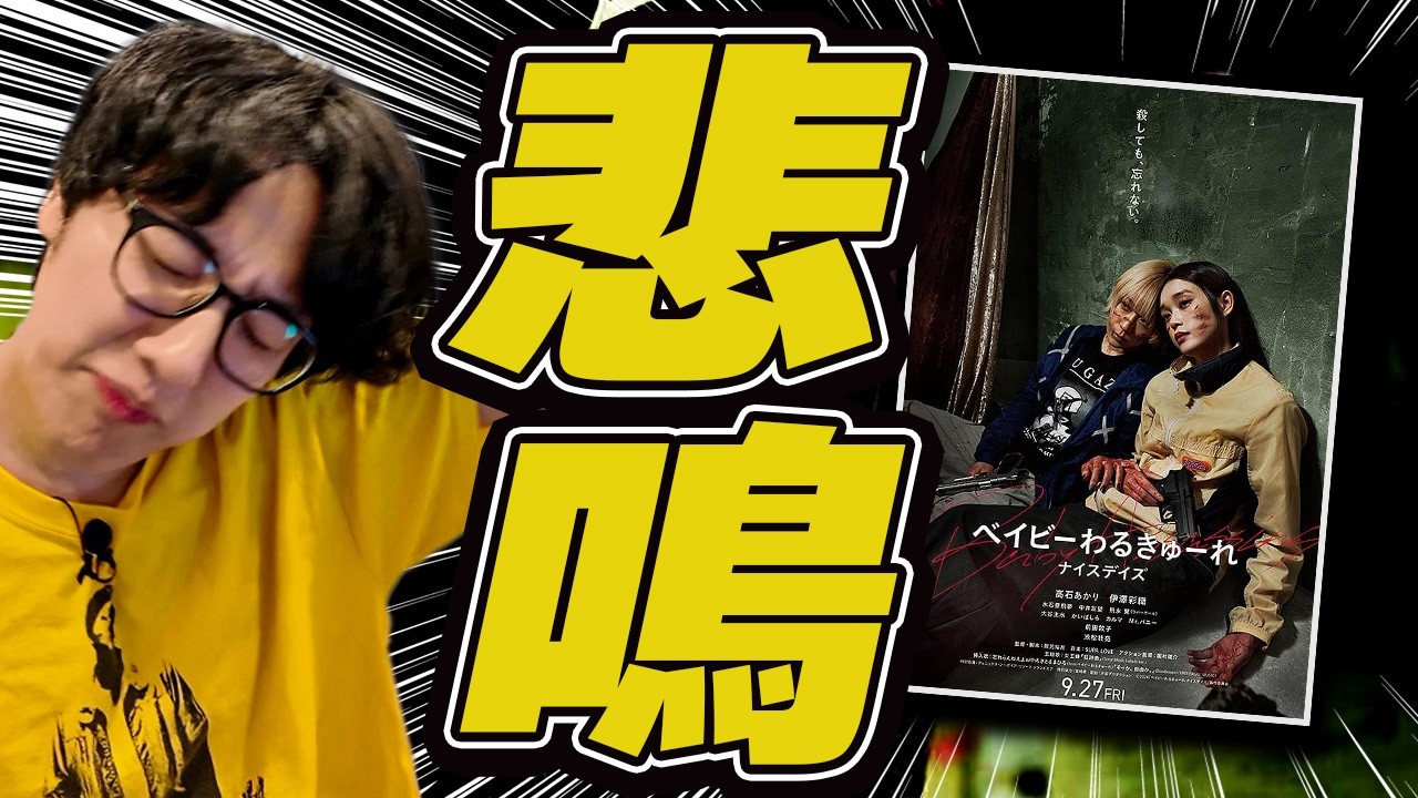 感極まって悲鳴でた殺し屋映画の話「ベイビーわるきゅーれナイスデイズ」 感極まって悲鳴でた殺し屋映画の話「ベイビーわるきゅーれナイスデイズ」