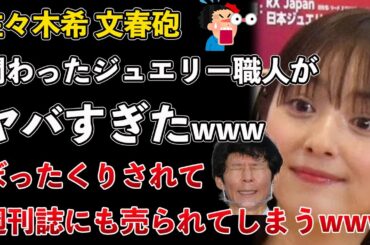 佐々木希に文春砲！ヤバすぎるジュエリー職人と関わってしまい週刊誌に売られるwww【Masaニュース雑談】