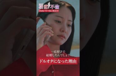 自分に関心がなくなっていく夫。寂しい心を埋めてくれたのは… #永尾まりや #佐伯大地 #樋口日奈 #DMMTV