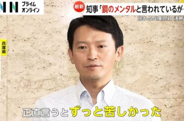 「鋼のメンタルと言われているが…」斎藤元彦兵庫県知事が心境吐露…不信任決議受けたが「4年間の任期全うしたい」今週決断へ