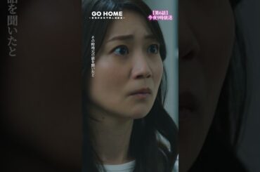 それって本当に偶然…？-てっしー、怪しい…🐶けど多分真にはバレてないはず🤫第6話先行公開🌟#GoHome #警視庁身元不明人相談室🌸今夜9時🌙#小芝風花#大島優子#莉子