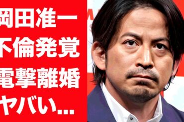 【驚愕】岡田准一の不倫発覚で妻・宮崎あおいと電撃離婚の真相に驚きを隠せない...！『V6』が解散となった本当の理由...メンバー達が不仲になった原因に言葉を失う...！
