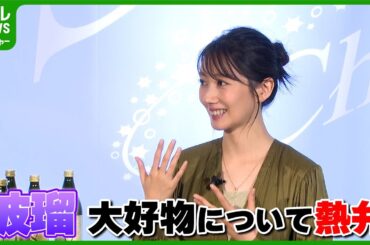 【波瑠】大好きな秋の味覚の話題でヒートアップ　「急に熱が上がって恥ずかしいです」