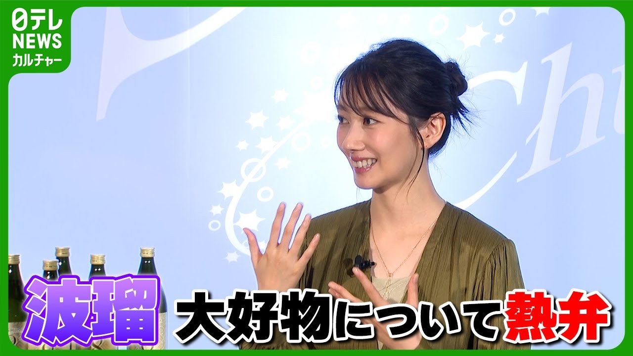 【波瑠】大好きな秋の味覚の話題でヒートアップ　「急に熱が上がって恥ずかしいです」