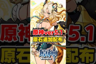 【原神】ver5.1で原石配布！アプデ内容一部公開！【ゆっくり実況】#原神 #genshinimpact #hoyocreators #ナタ