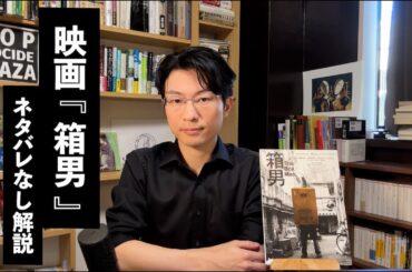 映画『箱男』と安部公房の原作小説を解説　石井岳龍監督の繊細で大胆な仕掛け/ストーリー・テーマ・構造/あのセリフの背景【彗星読書ゼミ】