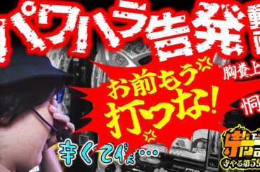 【告発動画】スタッフのパワハラに限界。パチスロを打てなくされました。「寺やる592話」【パチスロパチンコ】【スマスロ ゲゲゲの鬼太郎 覚醒】【ドリームクルーン】