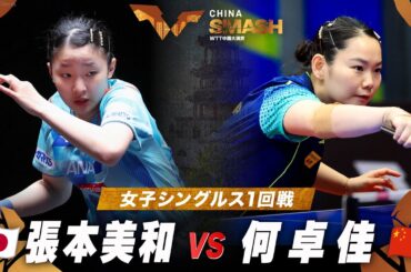【1回戦】張本美和 vs 何卓佳｜チャイナスマッシュ2024 女子シングルス