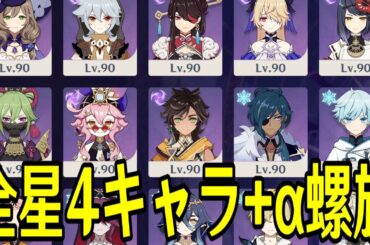 【原神】４周年記念！！全ての星４キャラ（＋α）を使ってパーティー決めて螺旋12層攻略チャレンジ！！！【Genshin Impact】