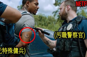 無罪の元特殊傭兵をターゲットにしてしまった汚職警察官の最後｜NETFLIX[映画紹介]