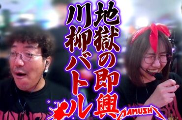 激アツ即興川柳バトルが勃発!! グフとザクが地獄から這い上がる!?　パチンコ・パチスロ実戦番組「マムシ～目指すは野音～」#159(40-3)  #木村魚拓 #松本バッチ #青山りょう