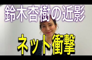 鈴木杏樹の近影にネット衝撃「考えられへん」「あまりにも…」年齢ビックリ「顔が」