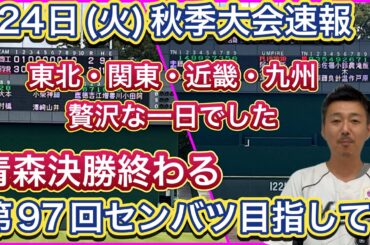 【24日(火)速報】青森決勝「青森山田vs.八学光星」・秋田＆福島準々決勝など東北各地区、茨城・栃木・京都・奈良・和歌山、熊本・大分・宮崎・鹿児島【第97回センバツ目指して】