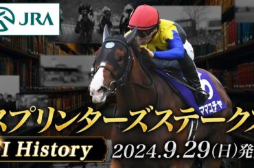 【歴史&出走馬紹介】2024年 スプリンターズステークス｜JRA公式