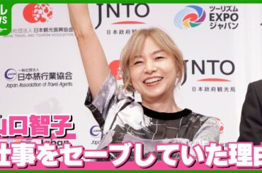 山口智子「実は夫を一人残しまして、旅から旅へと向かう日々を何年も」