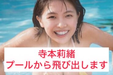 【ザ・ワールド！！で美女をスロー再生判定】 プールから飛び出す寺本莉緒をスローにしてみたら…