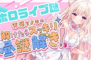 お昼休みに 一緒に謎解きしよ♪　【#天使ちよむ】　#謎解き　#ホロライブ