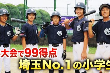 埼玉No.1の小学生たち…打率5割の怪物集団。