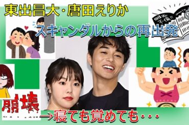 東出昌大・唐田えりか　スキャンダル（寝ても覚めても・・・）
