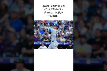 大谷翔平が備える想定外の“特殊能力”　「全く思っていなかった」…93 4％に米記者驚愕 #shorts #野球 #プロ野球