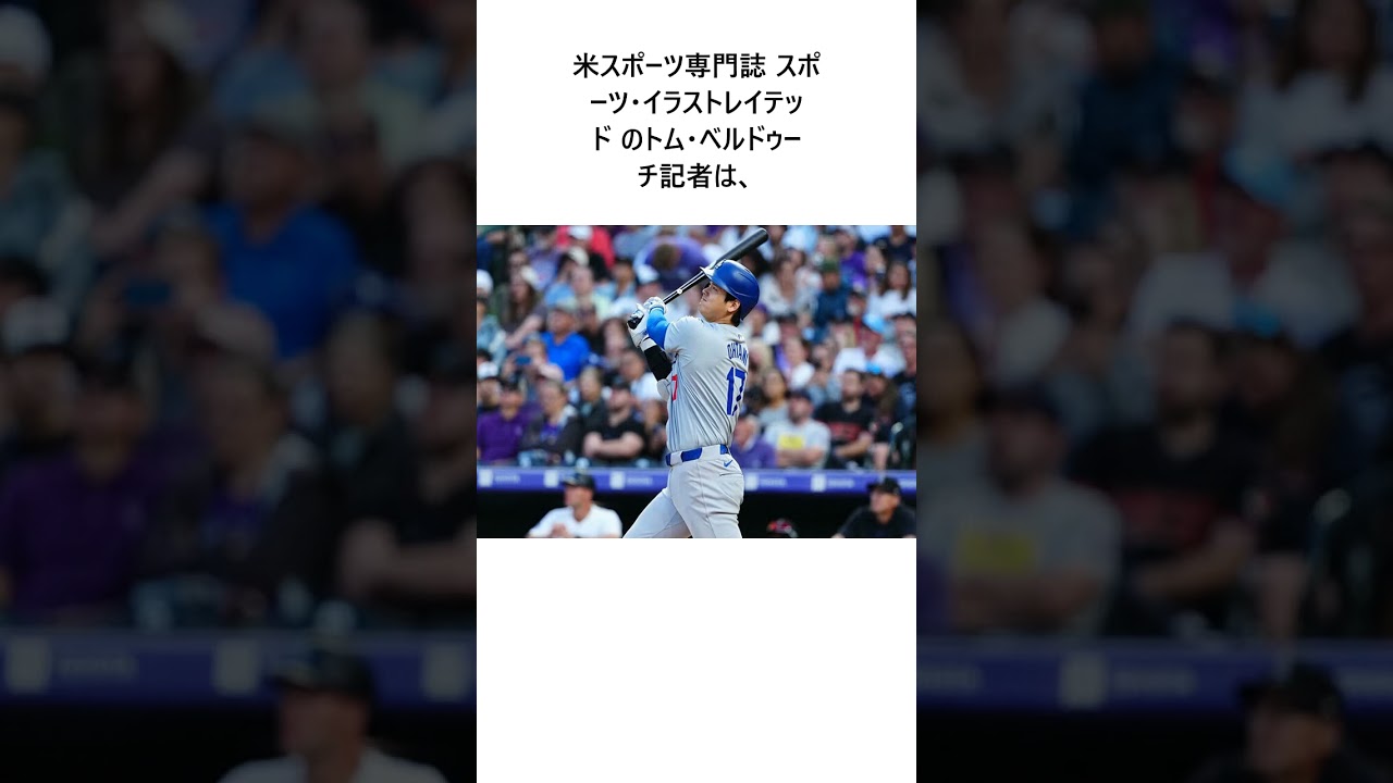 大谷翔平が備える想定外の“特殊能力”　「全く思っていなかった」…93 4％に米記者驚愕 #shorts #野球 #プロ野球