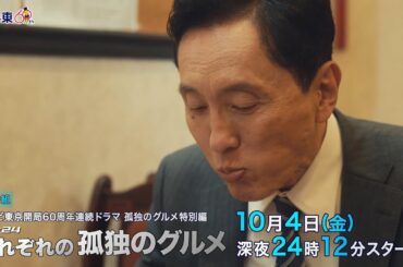 【予告】孤独のグルメ特別編 ドラマ24「それぞれの孤独のグルメ」第１話・町中華