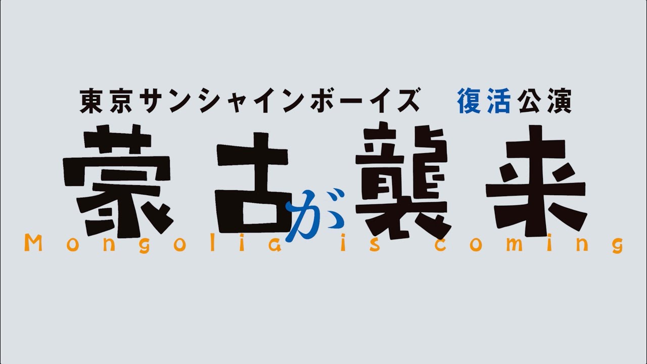 東京サンシャインボーイズ 復活公演「蒙古が襲来」コメントmovie