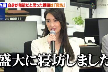 菜々緒、まさかの寝坊　”自身が無能だと思った瞬間”明かすも塩野瑛久が思わずフォロー　ドラマ『無能の鷹』囲み取材会