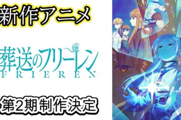 新作アニメ『葬送のフリーレン』第2期制作決定