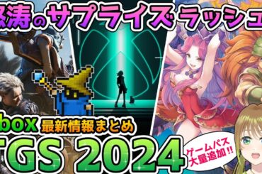 【サプライズラッシュ！】TGS2024で発表されたXboxの最新情報をまとめて紹介！【Xbox Game Pass】