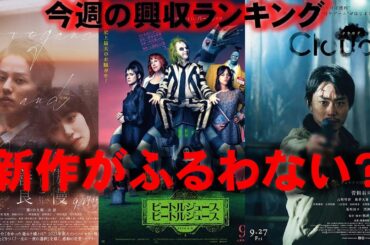 話題作が奮わない！【俺的映画速報Vol.288】【ビートルジュース ビートルジュース 興収 興行収入 クラウド Cloud 傲慢と善良 ラストマイル スオミの話をしよう】